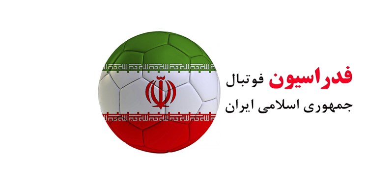 تکذیب اخبار رد صلاحیت‌های فدراسیون‌ فوتبال