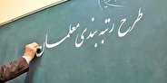 لایحه رتبهبندی معلمان در هیئت وزیران تصویب شد