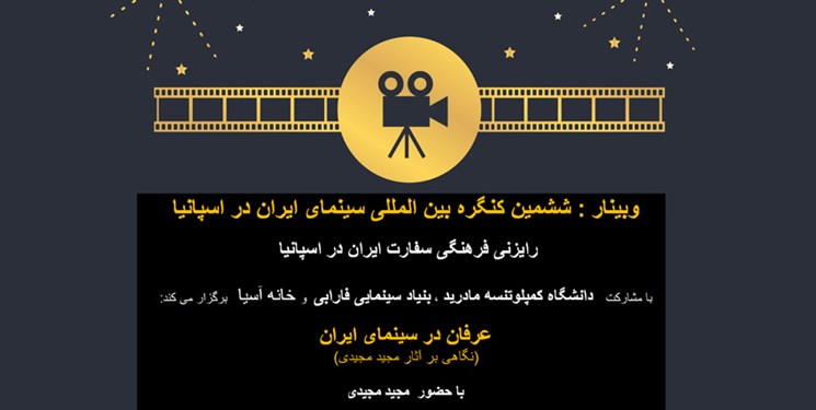 بررسی عرفان در سینمای ایران در مادرید