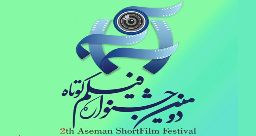 جشنواره فیلم کوتاه آسمان