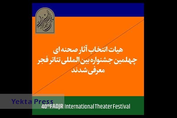  چهلمین جشنواره تئاتر فجر