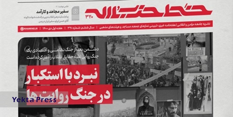 انتشار شماره ۳۲۰ «خط حزب‌الله» با عنوان «نبرد با استکبار، در جنگ روایت‌ها»