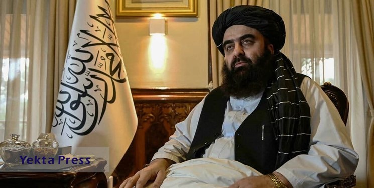 وزیر خارجه طالبان: به کسب مشروعیت بین‌المللی نزدیک شده‌ایم