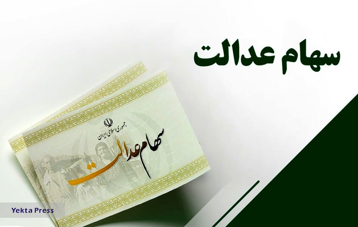عیدی بزرگ دولت برای دارندگان سهام عدالت سهام عدالت