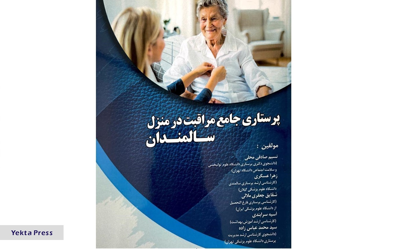 کتاب پرستاری جامع مراقبت در منزل سالمندان منتشر شد کتاب پرستاری جامع مراقبت در منزل سالمندان