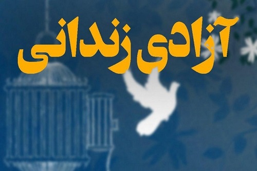 آزادی زندانیان غیر عمد در اصفهان