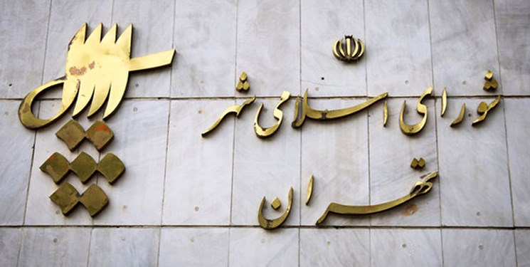 شورای شهر تهران