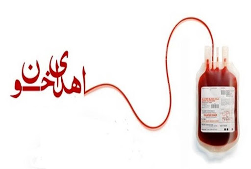 روز جهانی اهدای خون + تاریخچه و شرایط اهدای خون
