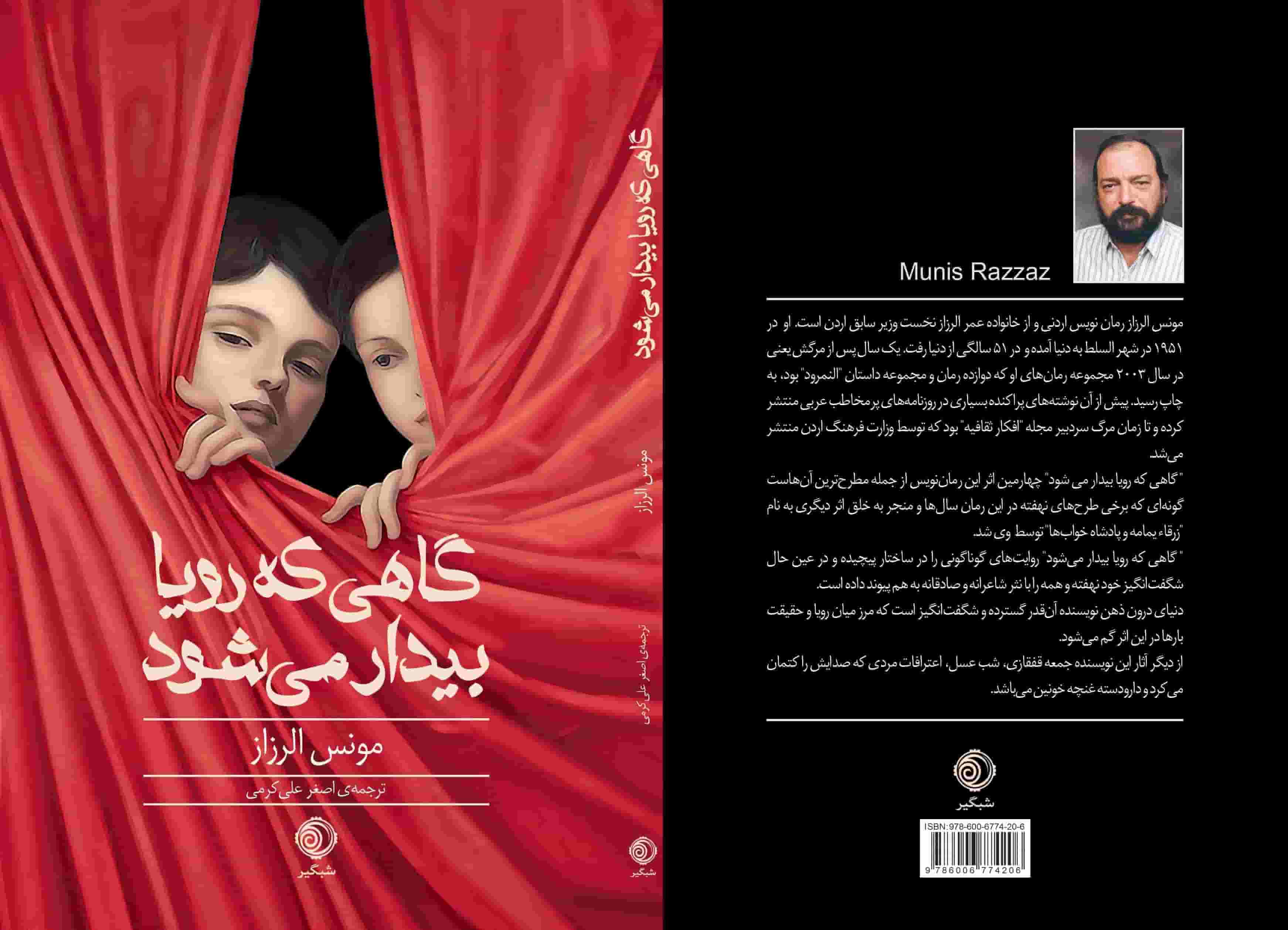 گاهی که رویا بیدار می شود گاهی که رویا