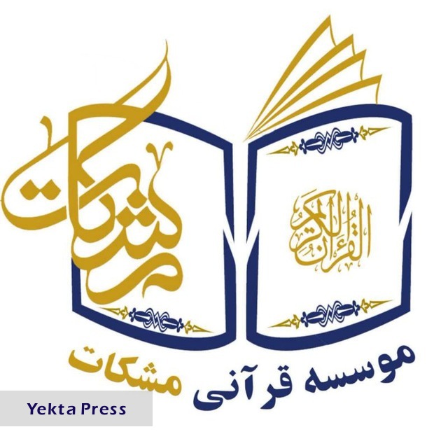 استقبال بی نظیر از بزرگترین مسابقات مردمی قرآن کریم مشکات مسابقات مردمی قرآن کریم مشکات