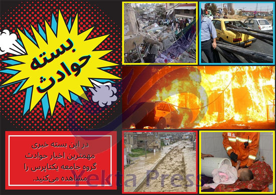 آتش سوزی در تنگه هایقر فارس + حوادثی دیگر