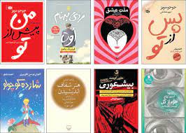 پرفروش ترین کتاب های جهان و ایران