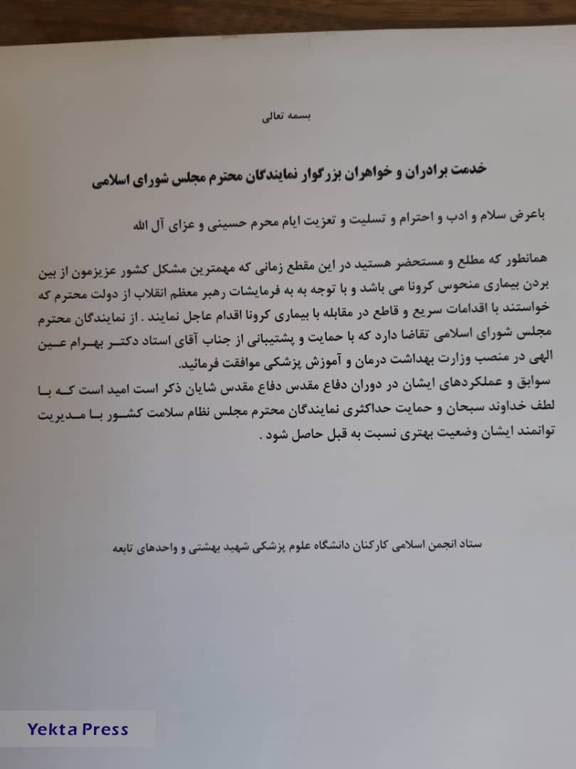  ستاد انجمن کارکنان دانشگاه علوم پزشکی شهید بهشتی از دکتر بهرام عین اللهی