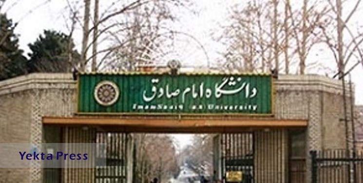 اسامی پذیرفته‌شدگان دانشگاه امام صادق(ع) اعلام شد