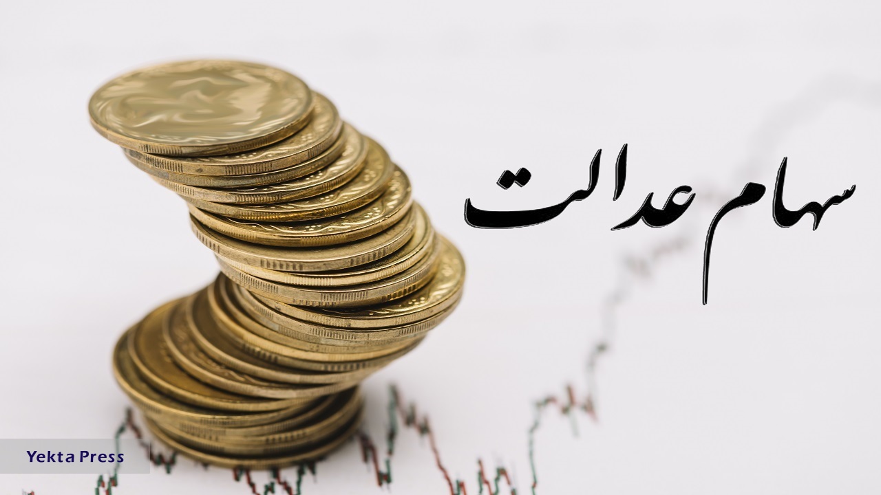 ارزش سهام عدالت در هفته سوم مهر ماه
