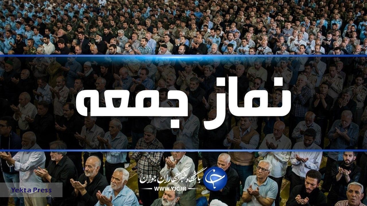 نماز جمعه در سراسر استان همدان اقامه می شود