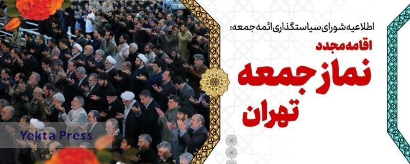 نماز جمعه این هفته تهران برگزار می‌شود