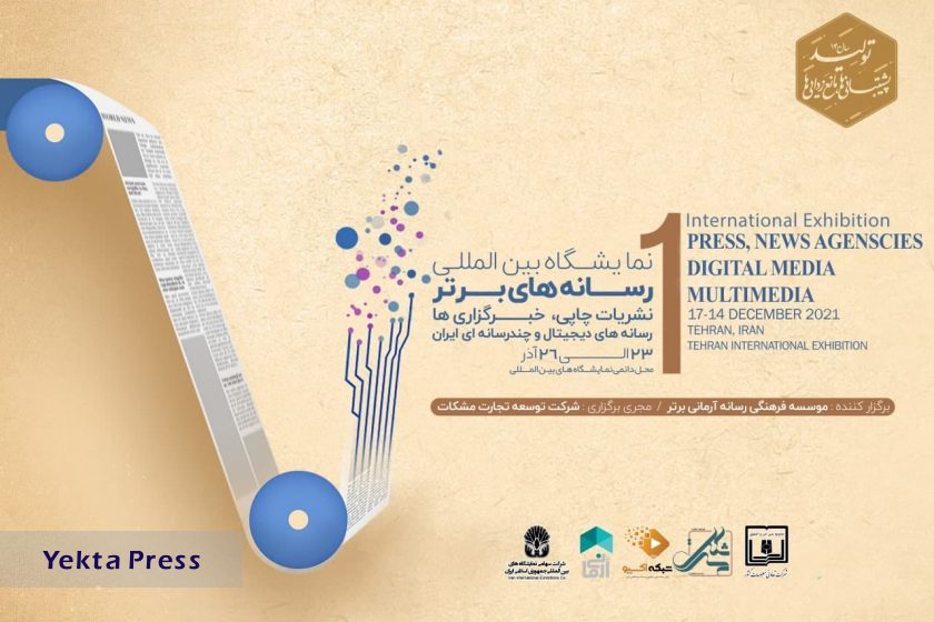 نمایشگاه‌ مطبوعات و رسانه‌ های ایران آذر ماه 1400 برگزار می‌شود