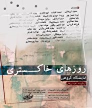 روزهای خاکستری در نگارخانه مورا