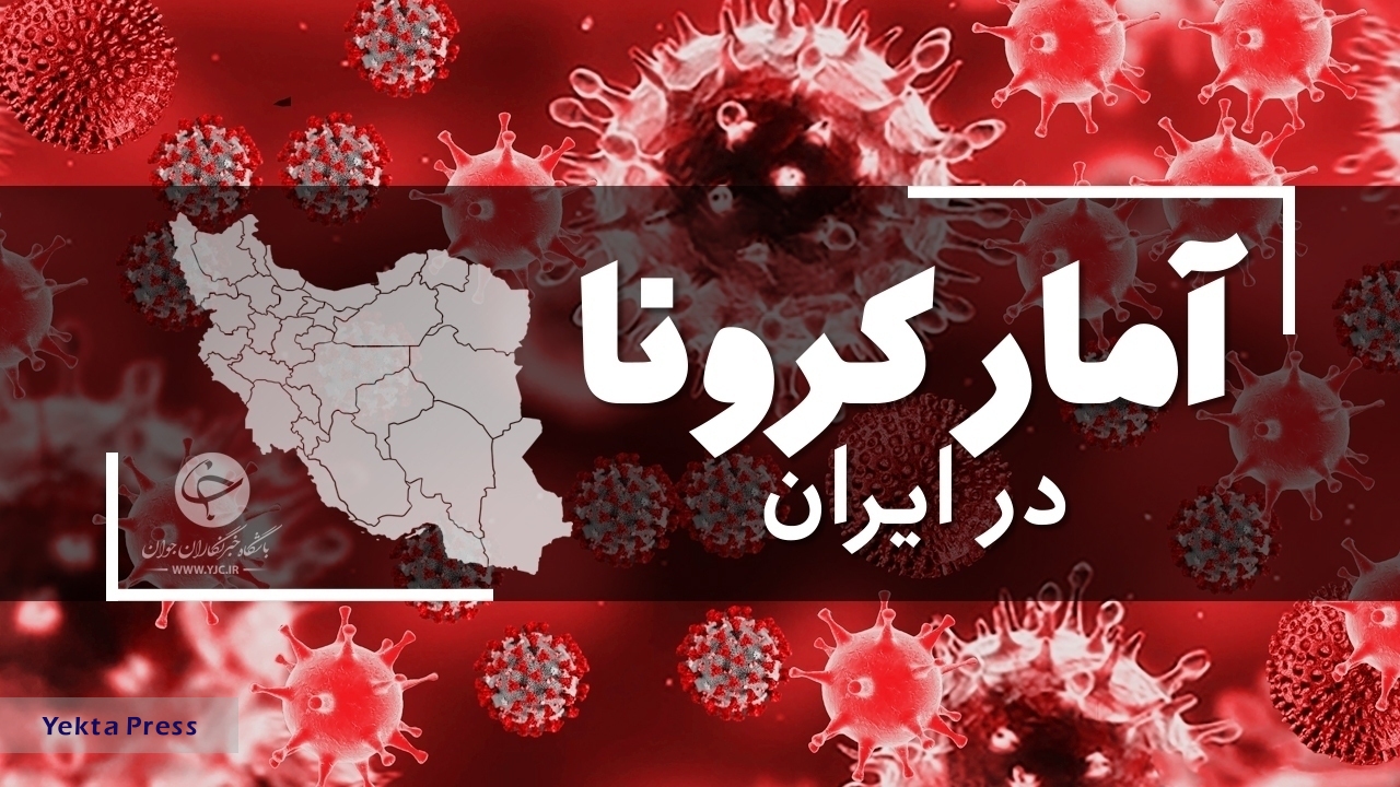 آخرین آمار کرونا در ایران امروز 3 مهر