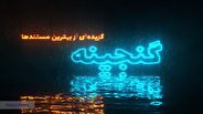 سری جدید «گنجینه» شبکه مستند تولید میشود