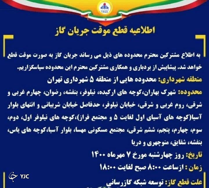 گاز محدود‌ه‌هایی از منطقه ۵ شهرداری تهران فردا به مدت ۱۰ ساعت قطع می شود