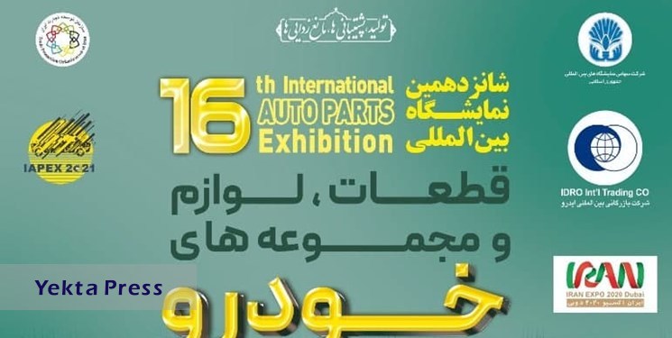 برگزاری شانزدهمین نمایشگاه بین‌المللی قطعات خودرو