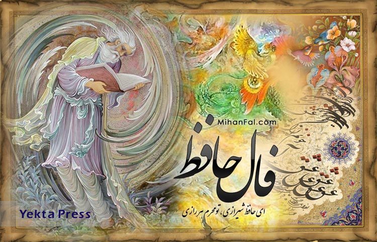 تفال بر حافظ شیرازی