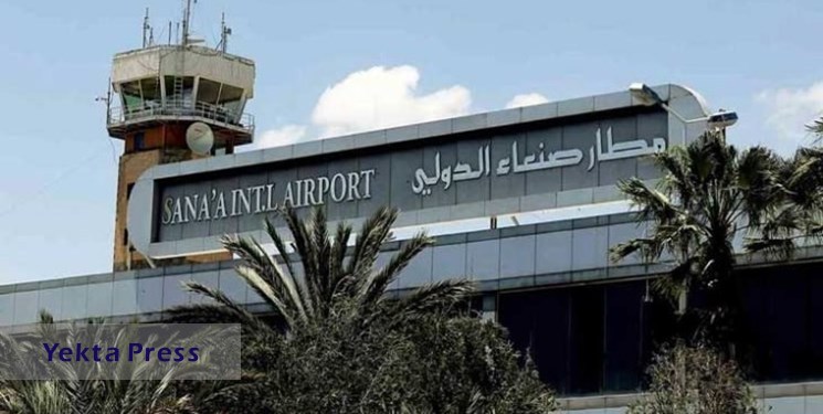 تعطیلی فرودگاه بین‌المللی صنعاء در پی حملات ائتلاف سعودی