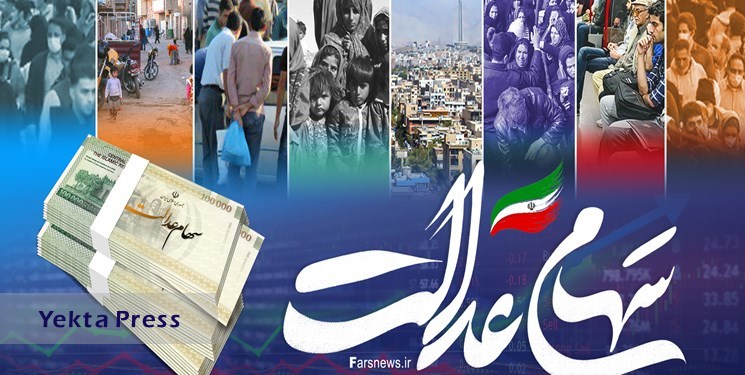 خرید و فروش سهام عدالت متوقف شد سهام عدالت