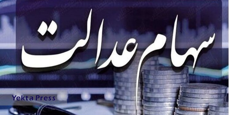 رشد 2.5 درصدی ارزش سهام عدالت در هفته نوسانی بورس رشد 2.5 درصدی ارزش سهام عدالت در هفته نوسانی بورس