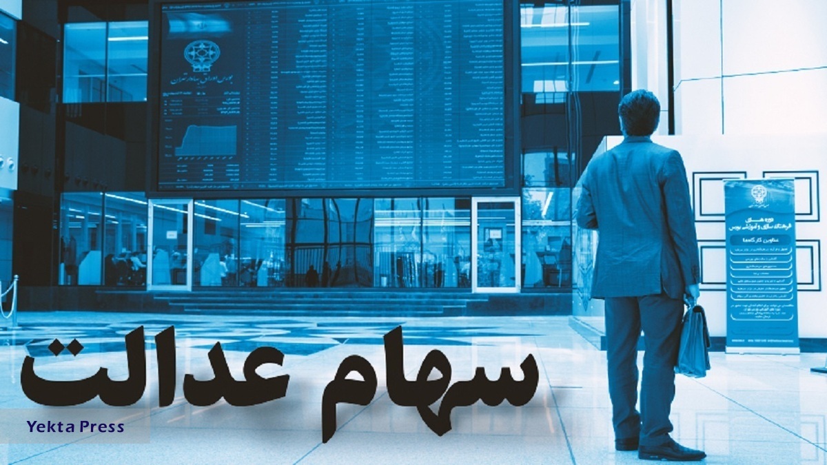 وضعیت سبد سهام عدالت در ۲۲ فروردین + جدول سهام عدالت