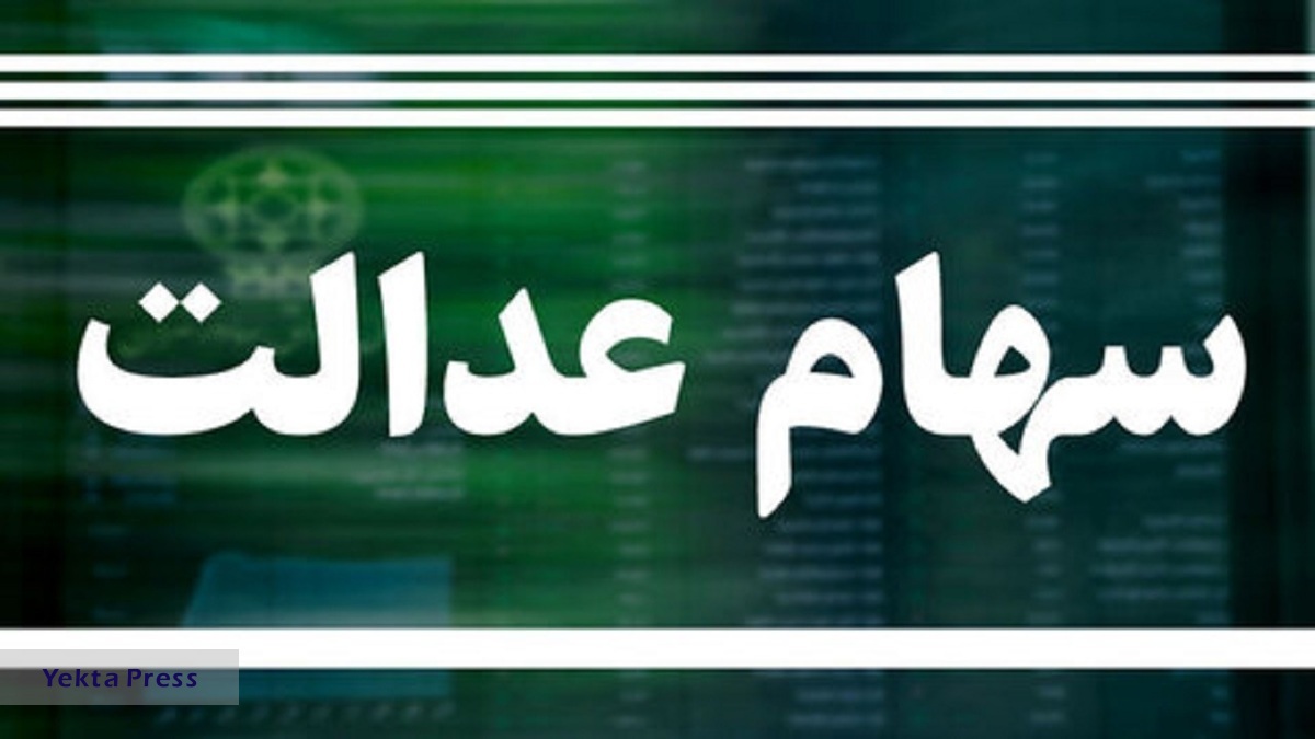 وضعیت سبد سهام عدالت در ۳۰ فروردین سهام عدالت