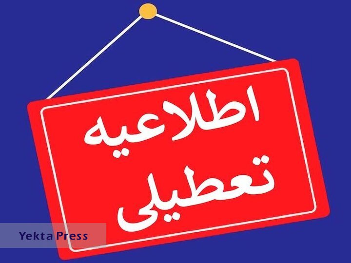 ادارات شهرستان‌های استان تهران تعطیل شد