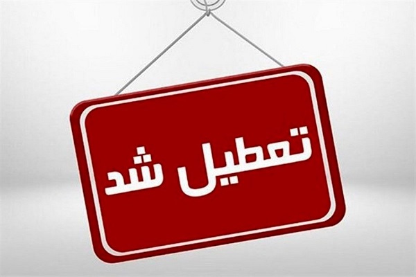 ادارات، دانشگاه‌ها و مدارس استان تهران روز شنبه تعطیل شد