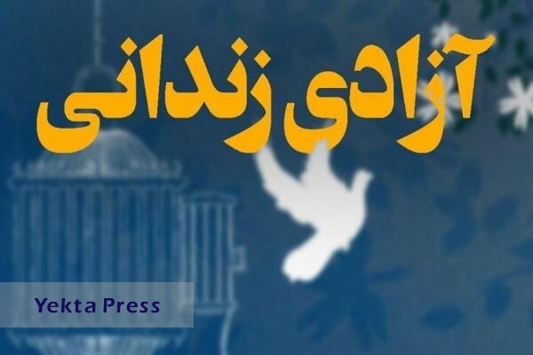 آزادی ۴۳ زندانی به مناسبت ولادت حضرت فاطمه زهرا (س) در هرمزگان