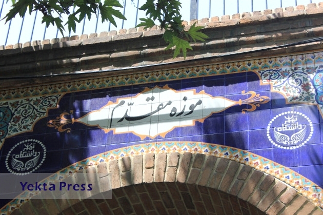 موزه مقدم دانشگاه تهران کجاست؟