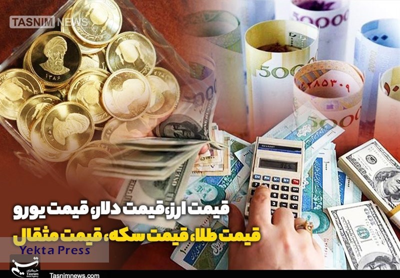 قیمت طلا، قیمت دلار، قیمت سکه و قیمت ارز ۱۴۰۱/۱۰/۰۵
