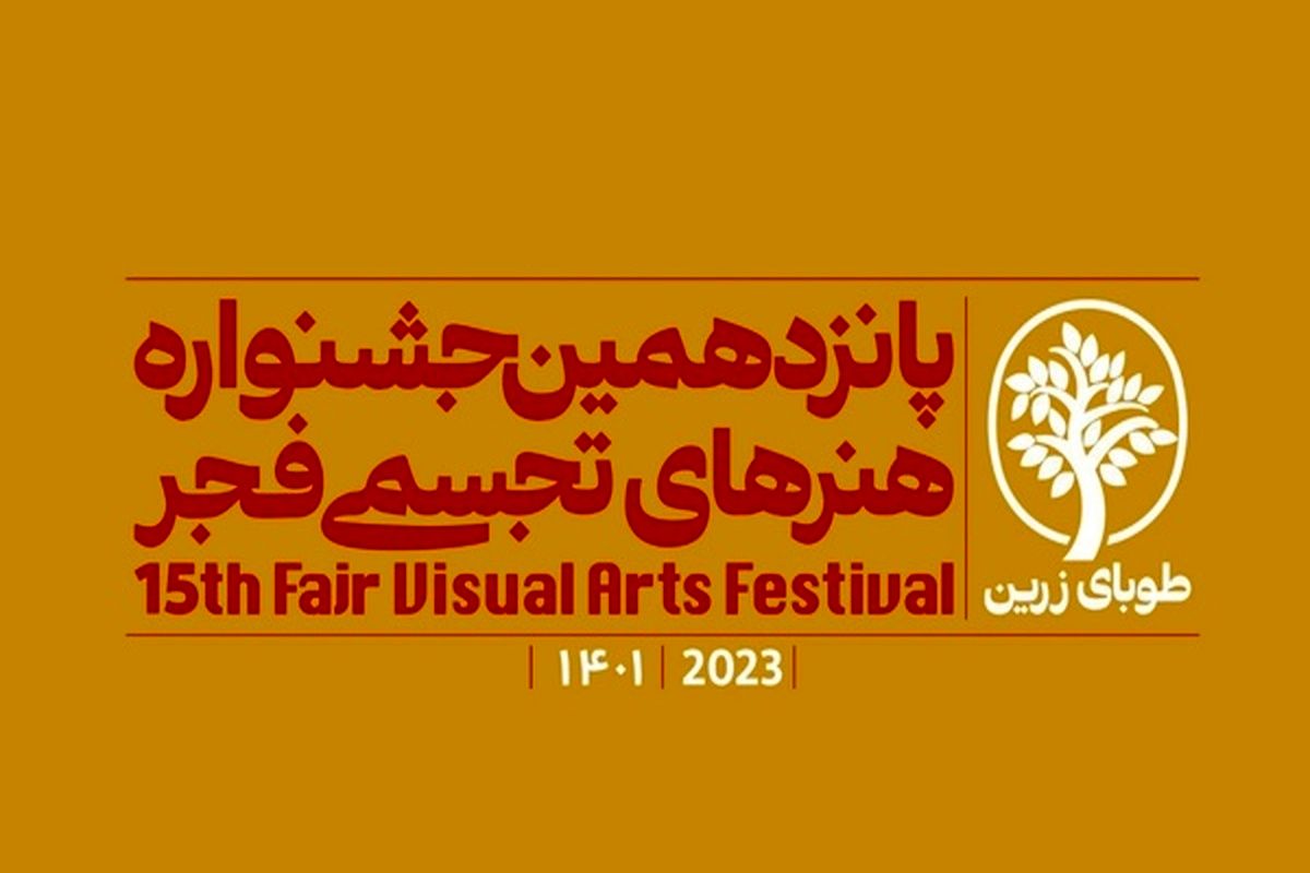 جشنواره هنرهای تجسمی 