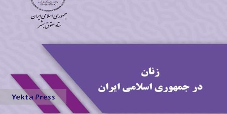 اهم اقدامات و قوانین حمایتی از زنان در جمهوری اسلامی ایران منتشر شد
