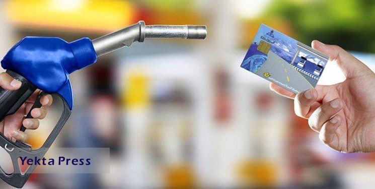 سوخت خودروهای بنزین سوز و گازسوز صرفا از طریق کارت سوخت شخصی ارائه می‌شود
