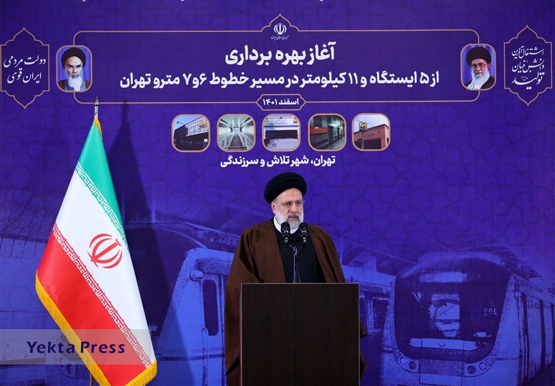 رئیسی: افتتاح ۵ ایستگاه متروی تهران، جلوه‌ای از «ما می‌توانیم» است