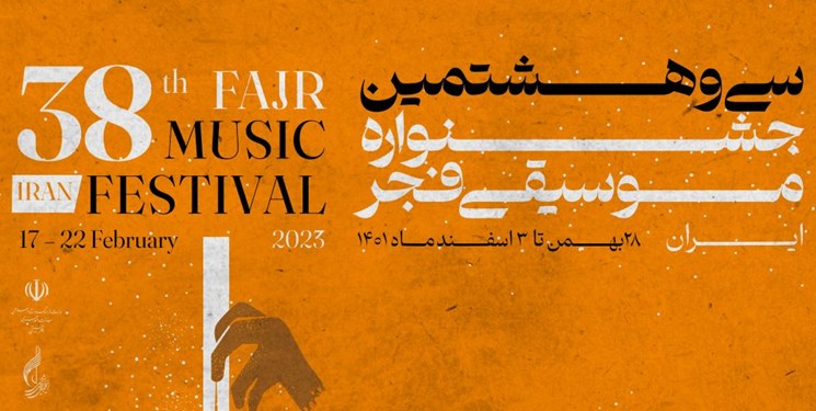 جشنواره موسیقی فجر 