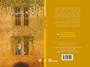 کارآگاه خانم‌جان در نمایشگاه کتاب تهران