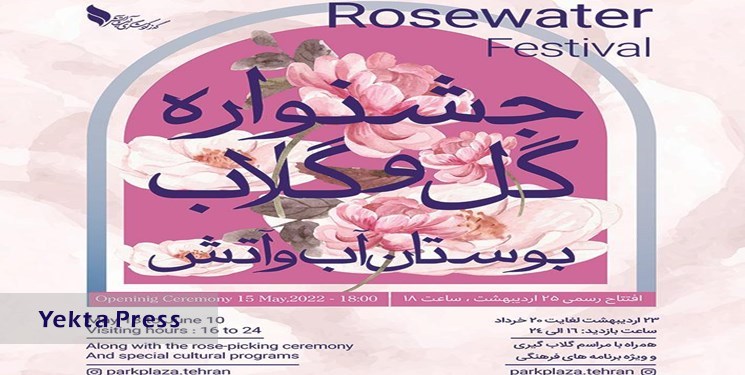 جشنواره «گل و گلاب» در بوستان آب و آتش برگزار می‌شود