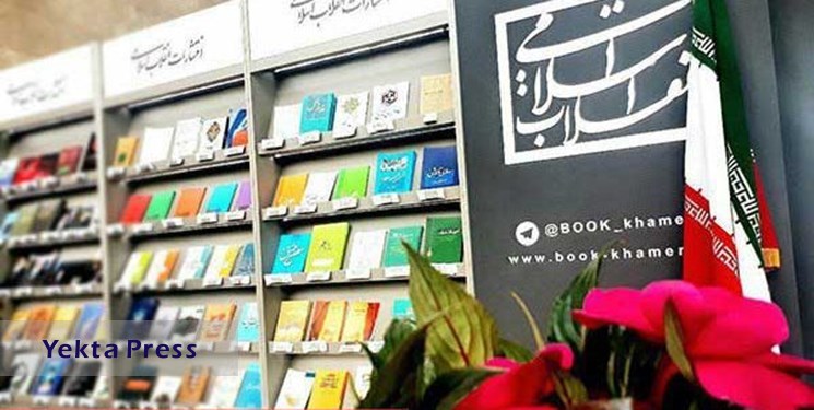 آثار پرفروش‌ انتشارات انقلاب اسلامی در نمایشگاه کتاب