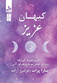 کیهان عزیز/ کتابی درباره احساسات بشری