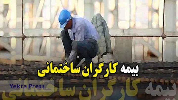 بیمه کارگران ساختمانی آخرین خبرها از وضعیت بیمه کارگران ساختمانی