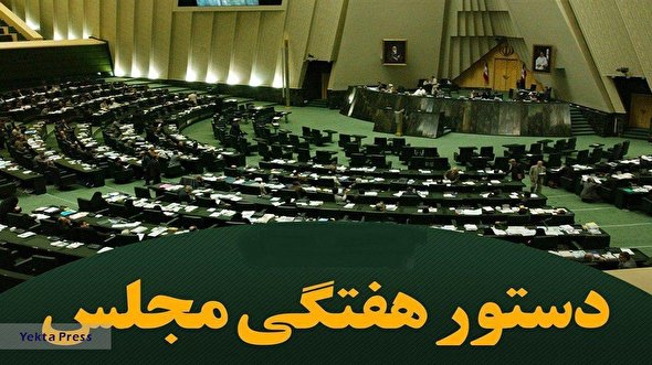 سؤال از وزیر کشاورزی در دستور کار هفته آینده مجلس