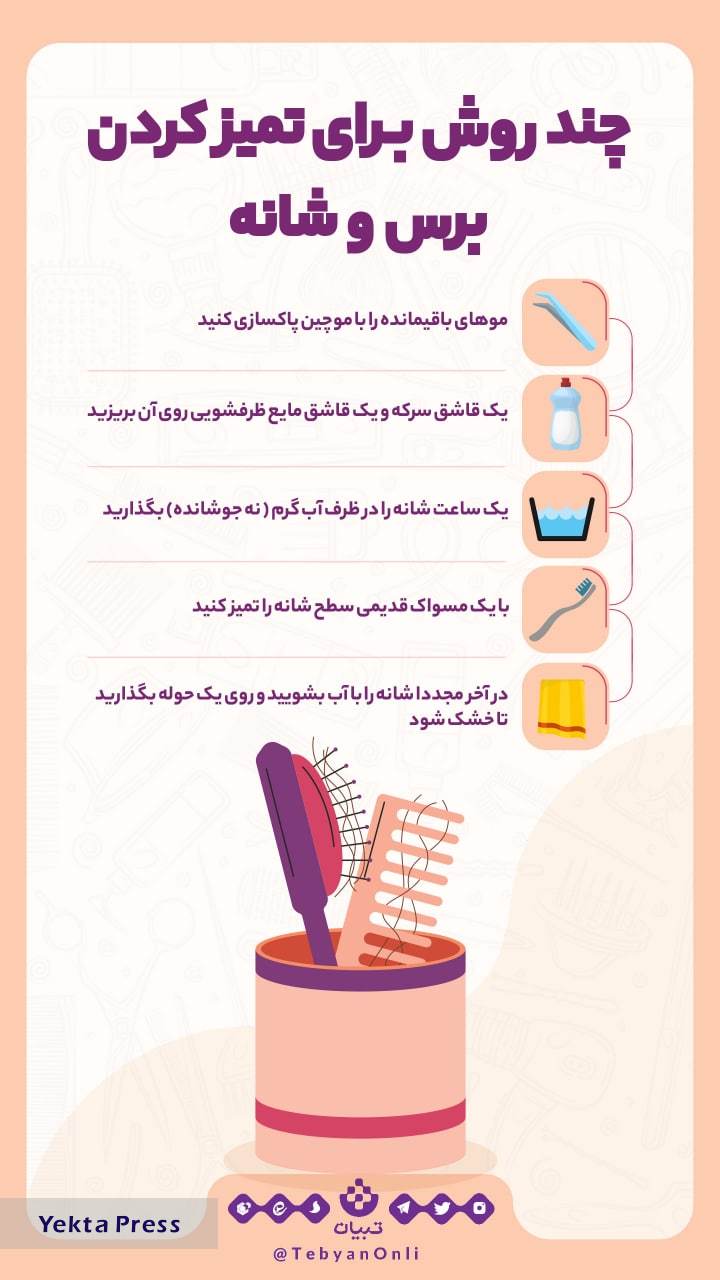 ۵ روش ساده برای تمیز کردن برس و شانه سر